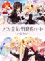 【のらとと】ノラと皇女と野良猫ハート1＋2パック - アダルトPCゲーム