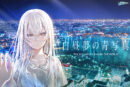 白昼夢の青写真（2020年版） - アダルトPCゲーム