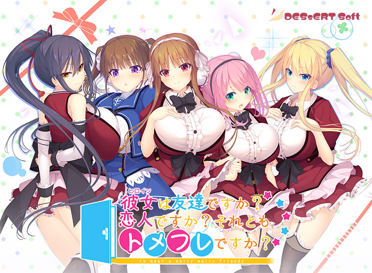 彼女(ヒロイン)は友達ですか?恋人ですか?それともトメフレですか?【萌えゲーアワード2019 ニューブランド賞 受賞】