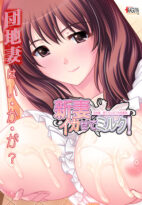 新妻イかせてミルク KAGUYAコレクション - アダルトPCゲーム