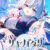 サヤガタリ-妖刀の約束-【全年齢向け】
